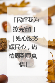 民呼我为 擦亮窗口｜贴心服务暖民心，热情周到显真情