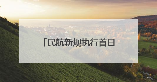 民航新规执行首日 宁夏各机场多举措护航旅客平安出行