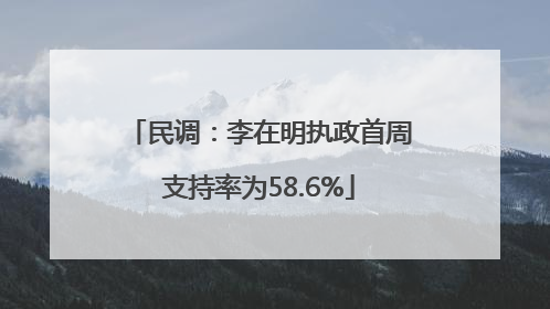民调：李在明执政首周支持率为58.6%