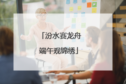 汾水赛龙舟 端午观锦绣