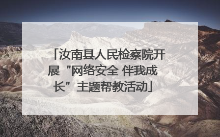 汝南县人民检察院开展“网络安全 伴我成长”主题帮教活动