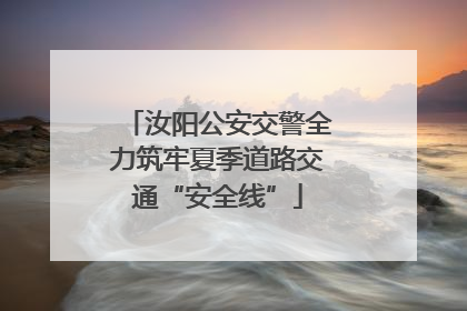 汝阳公安交警全力筑牢夏季道路交通“安全线”