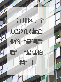 江川区：全力当好民营企业的“最强后盾”“最佳拍档”