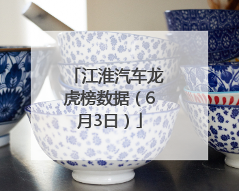 江淮汽车龙虎榜数据（6月3日）