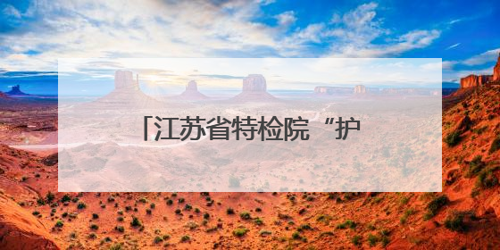 江苏省特检院“护考卫士”全员到岗保障电梯安全运行