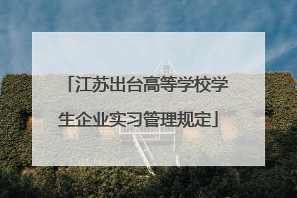 江苏出台高等学校学生企业实习管理规定