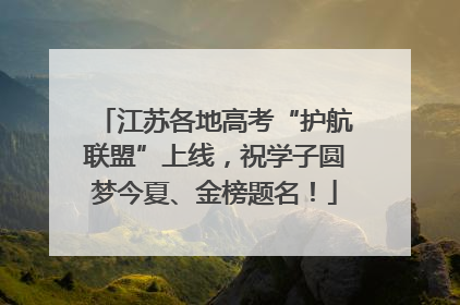 江苏各地高考“护航联盟”上线，祝学子圆梦今夏、金榜题名！