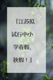 江苏拟试行中小学春假、秋假！
