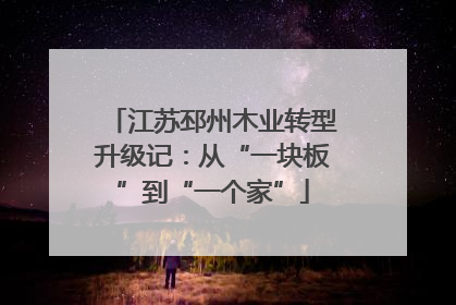 江苏邳州木业转型升级记：从“一块板”到“一个家”