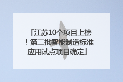 江苏10个项目上榜！第二批智能制造标准应用试点项目确定