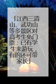 江西三清山、武功山等多景区对高考生免门票：已有学生来游玩，有的还可带家长