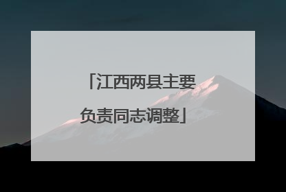 江西两县主要负责同志调整