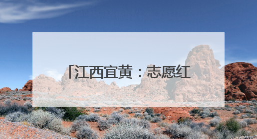 江西宜黄：志愿红助农惠民情意浓