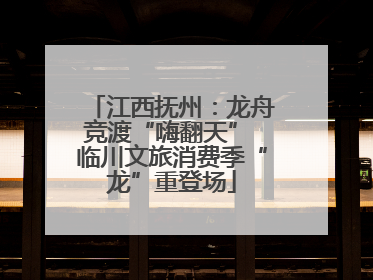 江西抚州：龙舟竞渡“嗨翻天” 临川文旅消费季“龙”重登场