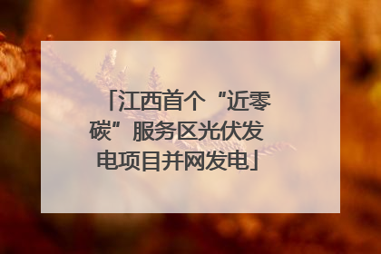江西首个“近零碳”服务区光伏发电项目并网发电