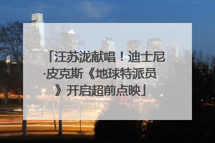 汪苏泷献唱！迪士尼·皮克斯《地球特派员》开启超前点映