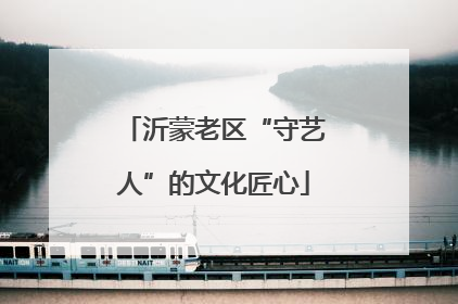 沂蒙老区“守艺人”的文化匠心