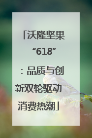 沃隆坚果“618”：品质与创新双轮驱动消费热潮