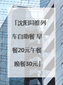 沈阳局推列车自助餐 早餐20元午餐晚餐30元