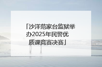 沙洋范家台监狱举办2025年民警优质课竞赛决赛