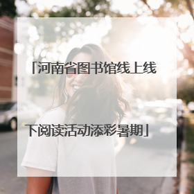 河南省图书馆线上线下阅读活动添彩暑期
