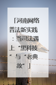 河南网络普法新实践：当司法遇上“黑科技”与“老典故”