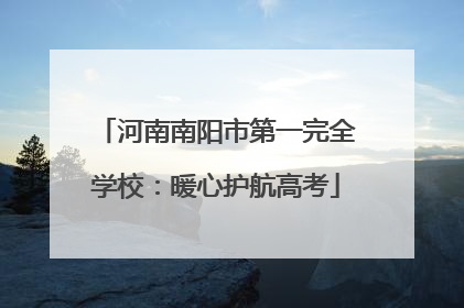 河南南阳市第一完全学校：暖心护航高考