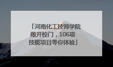 河南化工技师学院敞开校门，106项技能项目等你体验