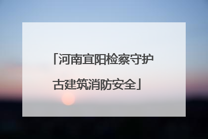 河南宜阳检察守护古建筑消防安全