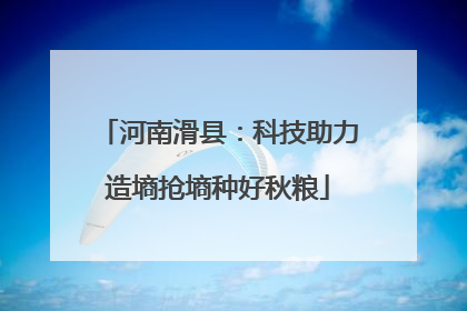 河南滑县：科技助力造墒抢墒种好秋粮