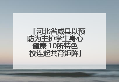 河北省威县以预防为主护学生身心健康 10所特色校连起共育矩阵