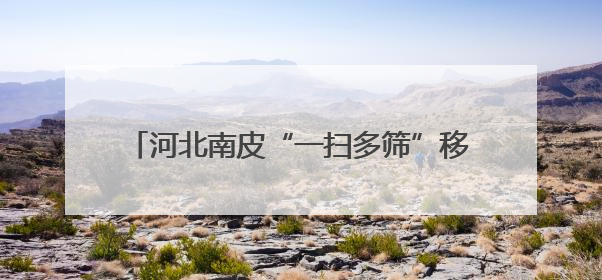 河北南皮“一扫多筛”移动CT筛查义诊惠民生