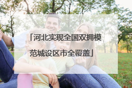 河北实现全国双拥模范城设区市全覆盖