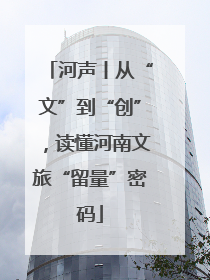 河声丨从“文”到“创”，读懂河南文旅“留量”密码