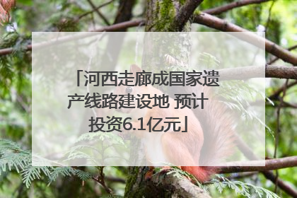 河西走廊成国家遗产线路建设地 预计投资6.1亿元