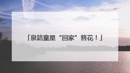 泉籍童星“回家”簪花！