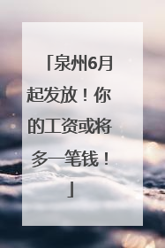 泉州6月起发放！你的工资或将多一笔钱！