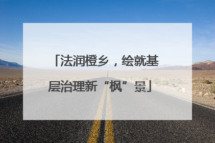 法润橙乡，绘就基层治理新“枫”景