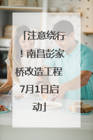 注意绕行！南昌彭家桥改造工程7月1日启动