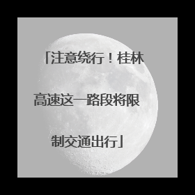 注意绕行！桂林高速这一路段将限制交通出行