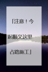 注意！今起顺义这里占路施工