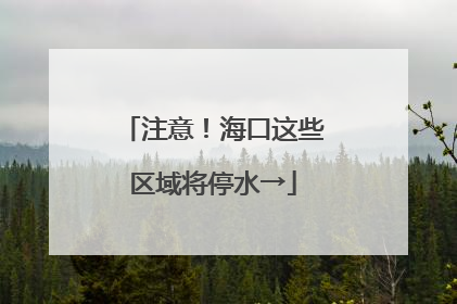 注意！海口这些区域将停水→