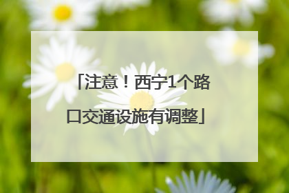 注意！西宁1个路口交通设施有调整