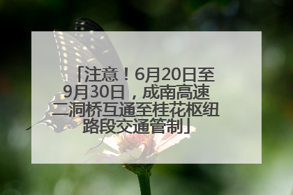 注意！6月20日至9月30日，成南高速二洞桥互通至桂花枢纽路段交通管制