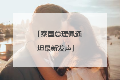 泰国总理佩通坦最新发声