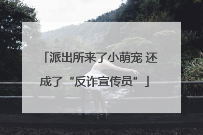 派出所来了小萌宠 还成了“反诈宣传员”