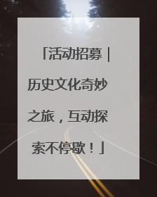 活动招募｜历史文化奇妙之旅，互动探索不停歇！