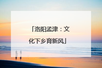 洛阳孟津：文化下乡育新风