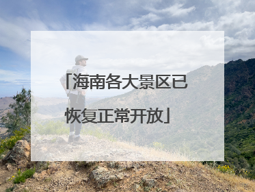 海南各大景区已恢复正常开放