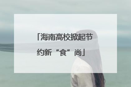 海南高校掀起节约新“食”尚